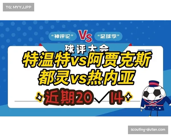 戈茨传射引领逆转 阿贾克斯击退特温特 韦霍斯特再展锋芒